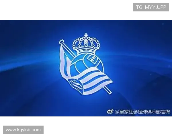 皇家社会俱乐部发布新赛季战略规划 重振球队雄风目标明确